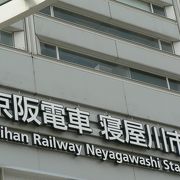 寝屋川せせらぎ公園、友呂岐緑地、大利商店街（ベル大利）など駅前が開発された寝屋川市駅（ねやがわしえき）