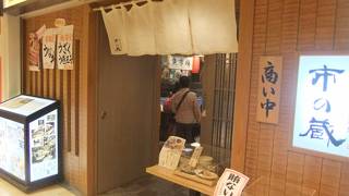 近江町・海鮮市場料理 市の蔵