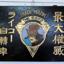 近江八幡市立歴史民俗資料館の展示物