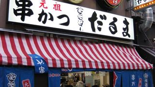 大阪で有名な串かつ屋