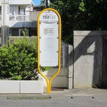 行きの西里通り入口バス停