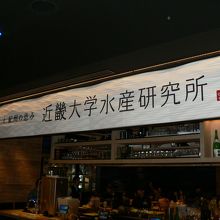 養殖魚専門料理店 「近畿大学水産研究所」
