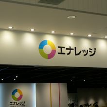 グランフロント大阪の関西電力グループ「エナレッジ」
