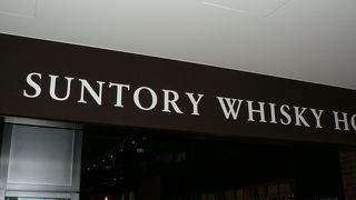 うめきた・グランフロント大阪「ナレッジキャピタル」のウイスキーの複合施設「SUNTORY WHISKY HOUSE（サントリーウイスキーハウス）」