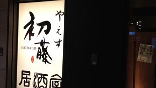 庶民的でなかなか美味しい