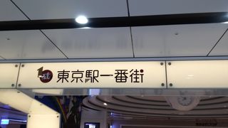東京駅地下街です
