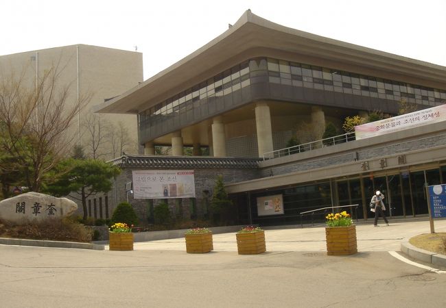 ソウル大学校 奎章閣韓国学研究院