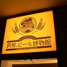 世界のビール博物館 グランフロント大阪店