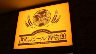 世界250種類以上のビールと世界35ヶ国200種類以上のワインが揃う世界のビール博物館 グランフロント大阪店