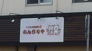 家庭的な雰囲気で癒されます