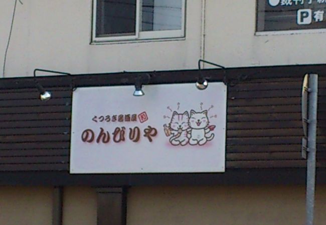 家庭的な雰囲気で癒されます