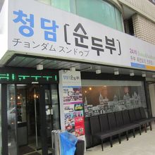 清潭スンドゥブ (本店)