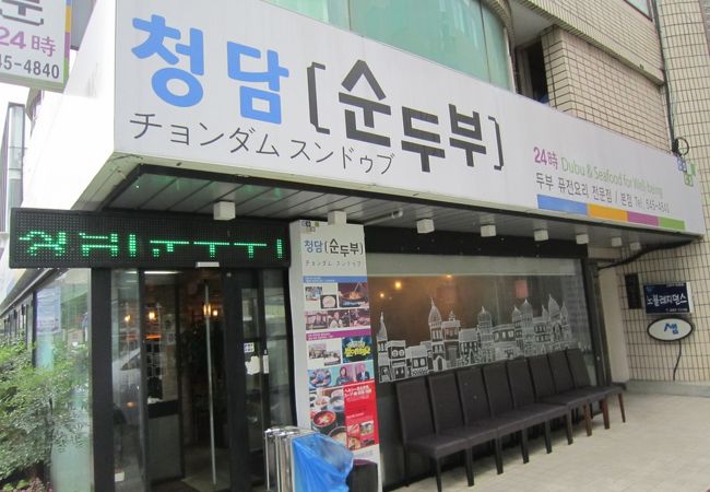 清潭スンドゥブ (本店)