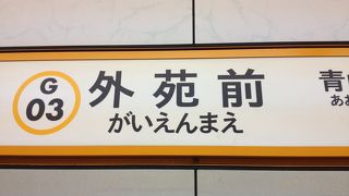 外苑前(銀座線)
