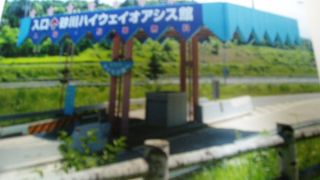 砂川ハイウェイオアシス