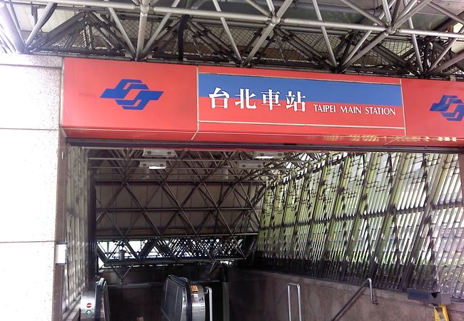 台北駅 <地下鉄> (台北車站)