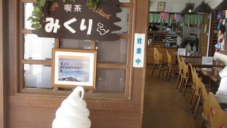 ソフトクリームが最高です。