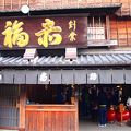 赤福 本店