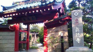 遊行寺スポット：赤門と板割浅太郎の墓