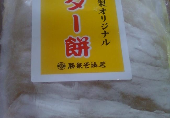 バターもち、おすすめです。