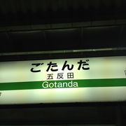 五反田駅