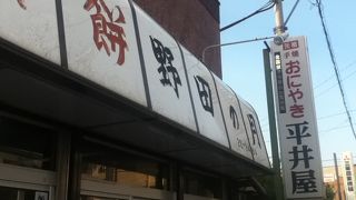 平井屋煎餅店