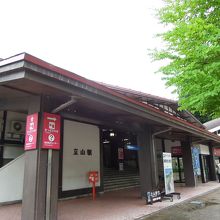 立山駅。