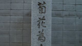 桂月菊花為千秋の碑がある