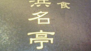 美味し　うなぎ！