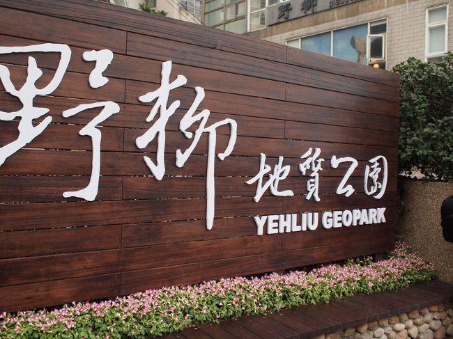 野柳風景特定区