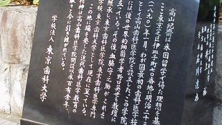 日本初の歯科学校はここから「歯科医学教育発祥之地」～三田～