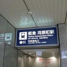 河原町駅（かわらまちえき）