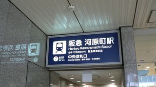 阪急京都線の一大ターミナル駅河原町駅（かわらまちえき）