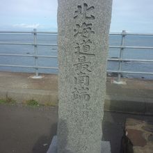 北海道最南端を示す碑。