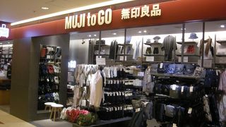 旅行用にちょっとしたものでも「MUJI_to_GO_成田国際空港第１ターミナル」