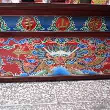 「龍」山寺なので、龍に会えました。