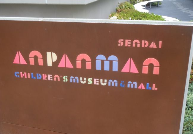 仙台アンパンマンこどもミュージアム モール クチコミ アクセス 営業時間 仙台 フォートラベル