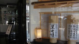 病みつき黒七味