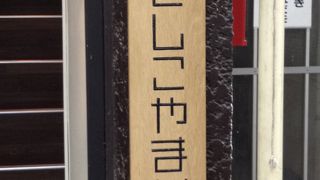 むさしこやまかへ。