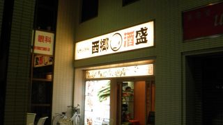 西郷酒盛 環状通東店