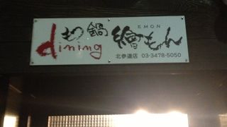 繪もん（もつ鍋）＠北参道