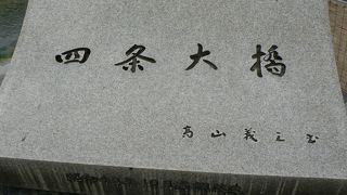 鴨川に架かる四条通の橋、四条大橋（しじょうおおはし）