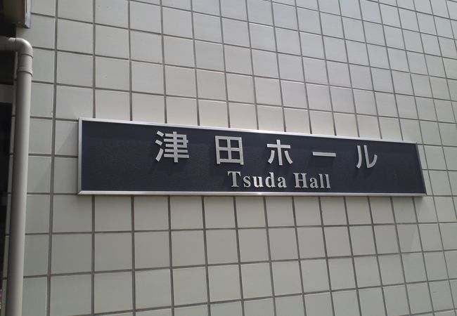 津田ホール クチコミ アクセス 営業時間 信濃町 千駄ヶ谷 フォートラベル 津田ホール クチコミ アクセス 営業時間 信濃町 千駄ヶ谷 フォートラベル