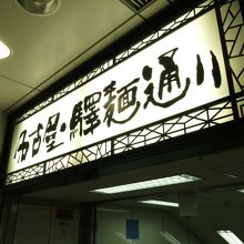 ラーメン通を誘うような入り口