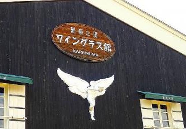 葡萄工房ワイングラス館 クチコミ アクセス 営業時間 勝沼 塩山 フォートラベル 葡萄工房ワイングラス館 クチコミ アクセス 営業時間 勝沼 塩山 フォートラベル