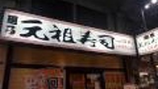 元祖寿司 上野店
