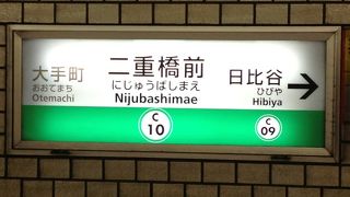 二重橋前駅