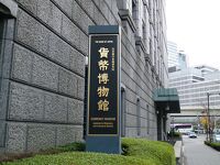 日本銀行金融研究所貨幣博物館