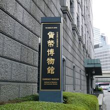 日本銀行金融研究所貨幣博物館