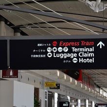 国際空港なので、看板にも日本語が併記されていました。
